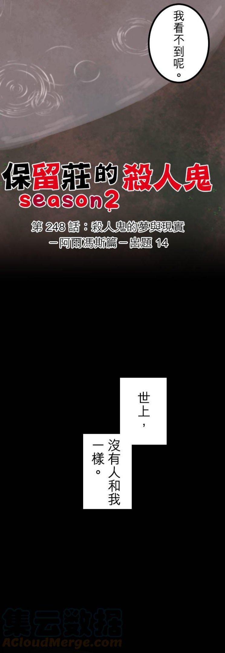 第248话：杀人鬼的梦与现实―阿尔冯斯篇―出题144