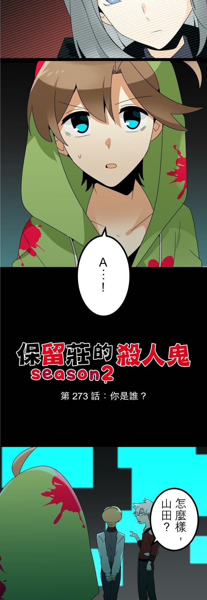 第273话：你是谁？1