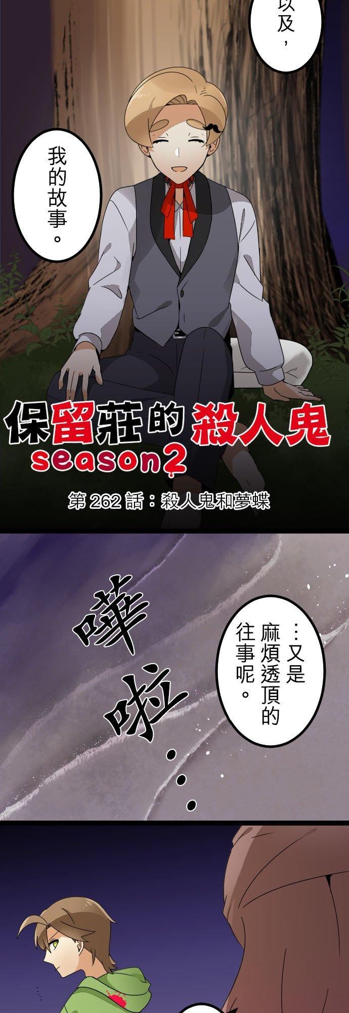 第262话：杀人鬼和梦蝶1