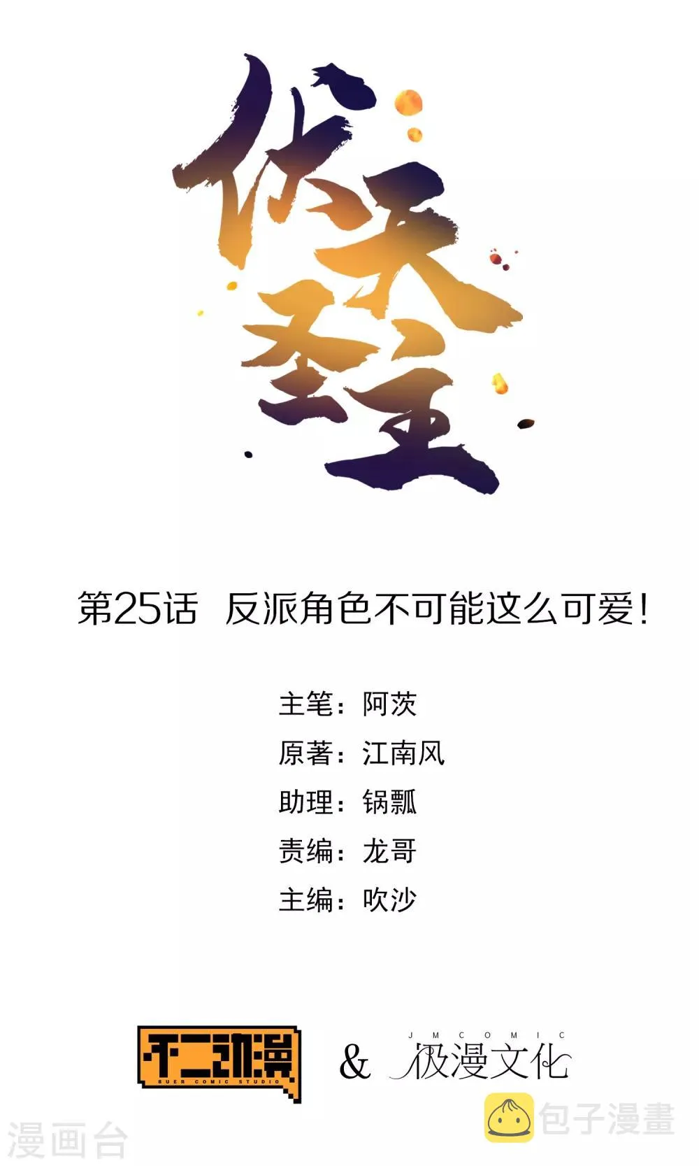 伏天圣主第二季合集漫画,第25话 反派角色不可能这么可爱！1图