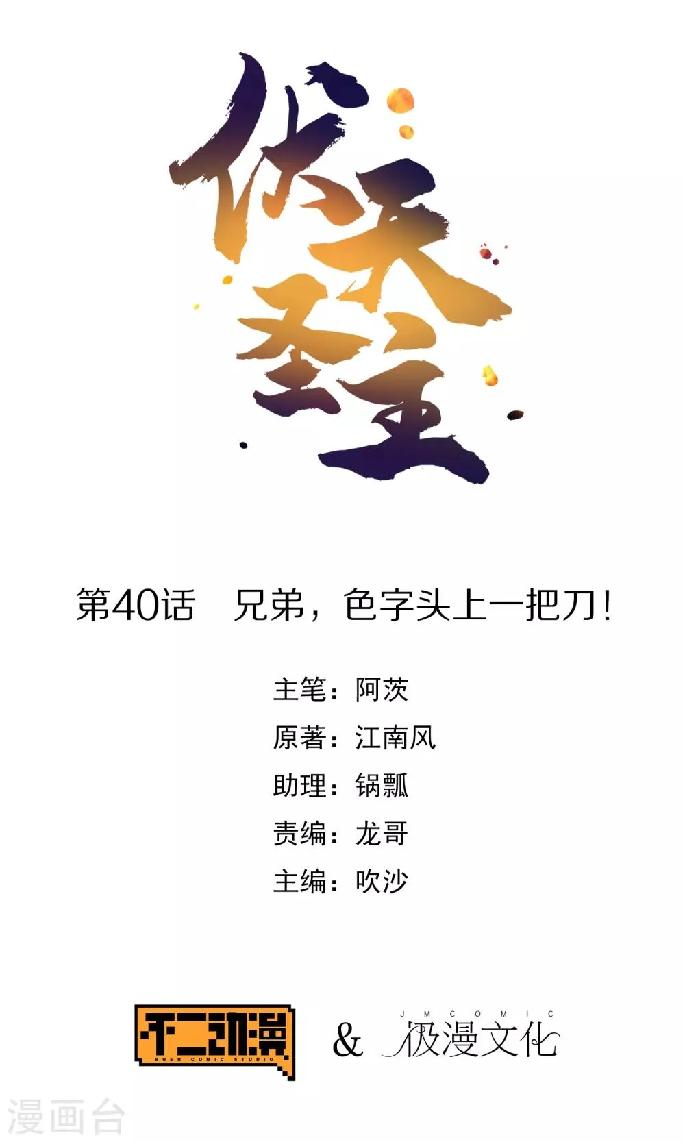 伏天圣主漫画,第40话 兄弟，色字头上一把刀！1图
