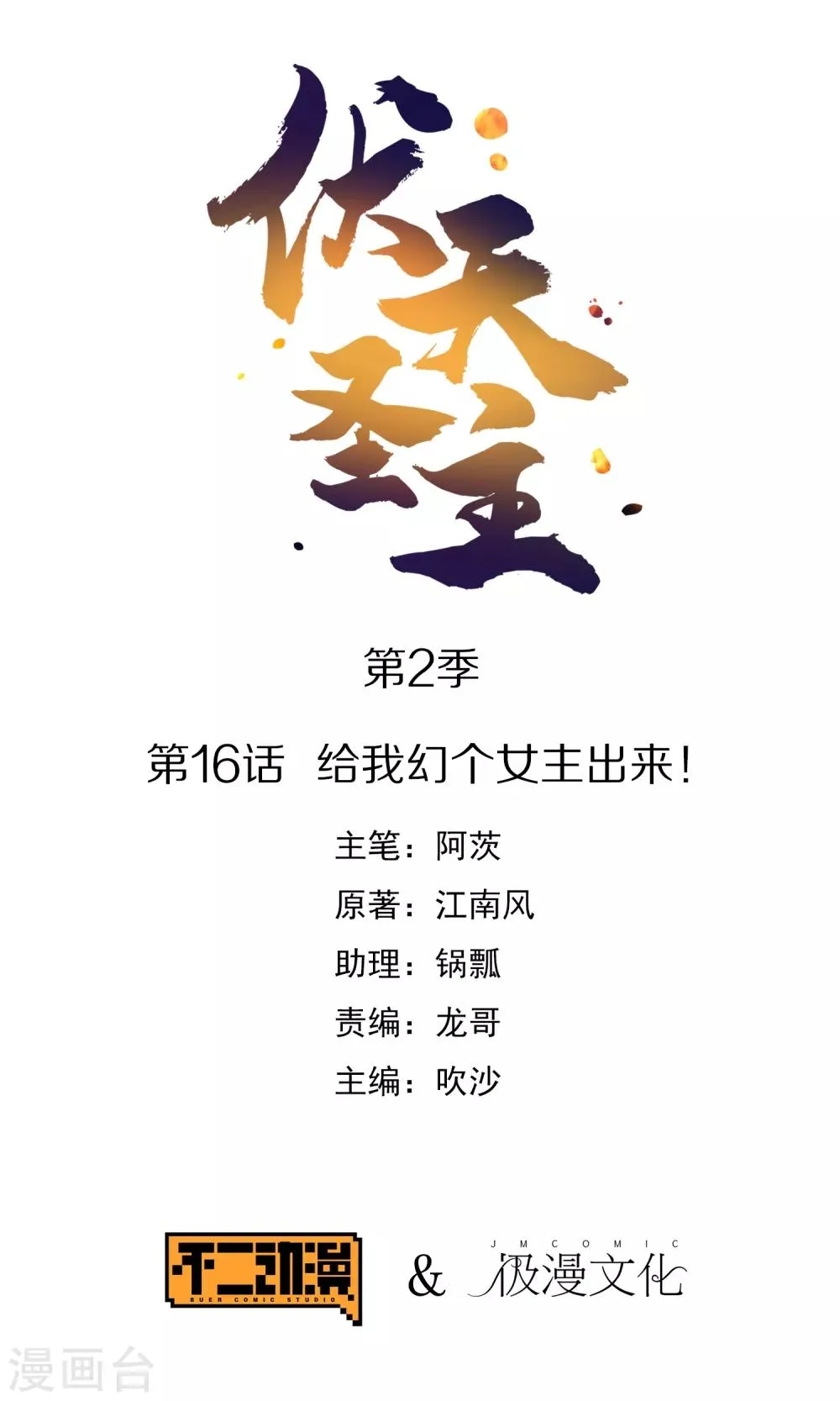 伏天圣主第二季合集漫画,第2季16话 给我幻个女主出来！1图