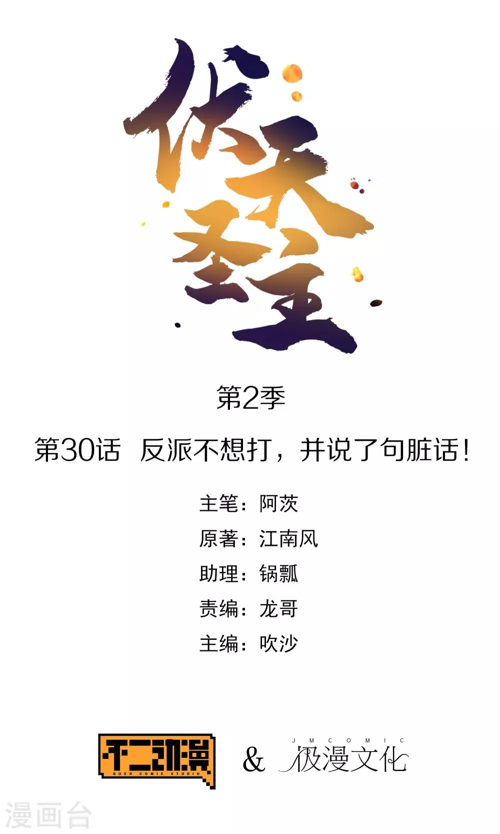 伏天圣主笔趣阁漫画,第2季30话 反派不想打，并说了句脏话！1图