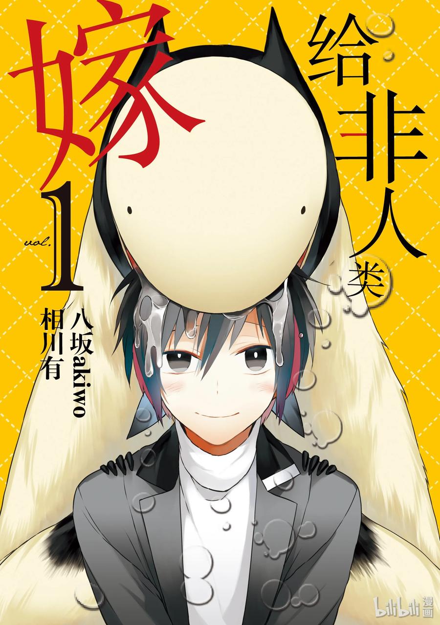 嫁给非人类结局漫画,01 结婚登记了2图