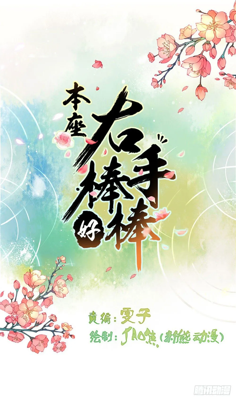 本座右手成精了0