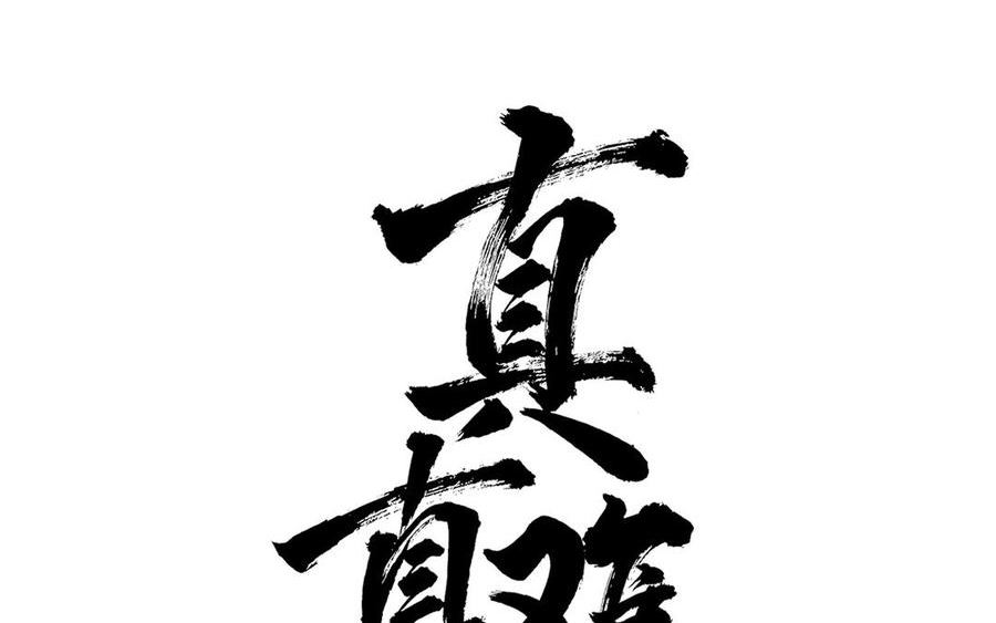 真真难为漫画,第35话 神笔马齐4图