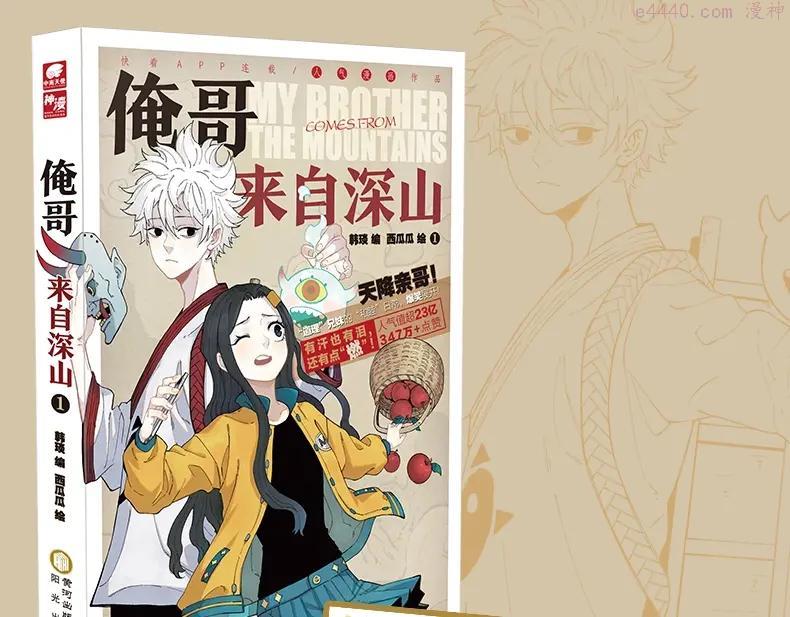 俺哥来自深山快看漫画漫画,单行本来啦！3图
