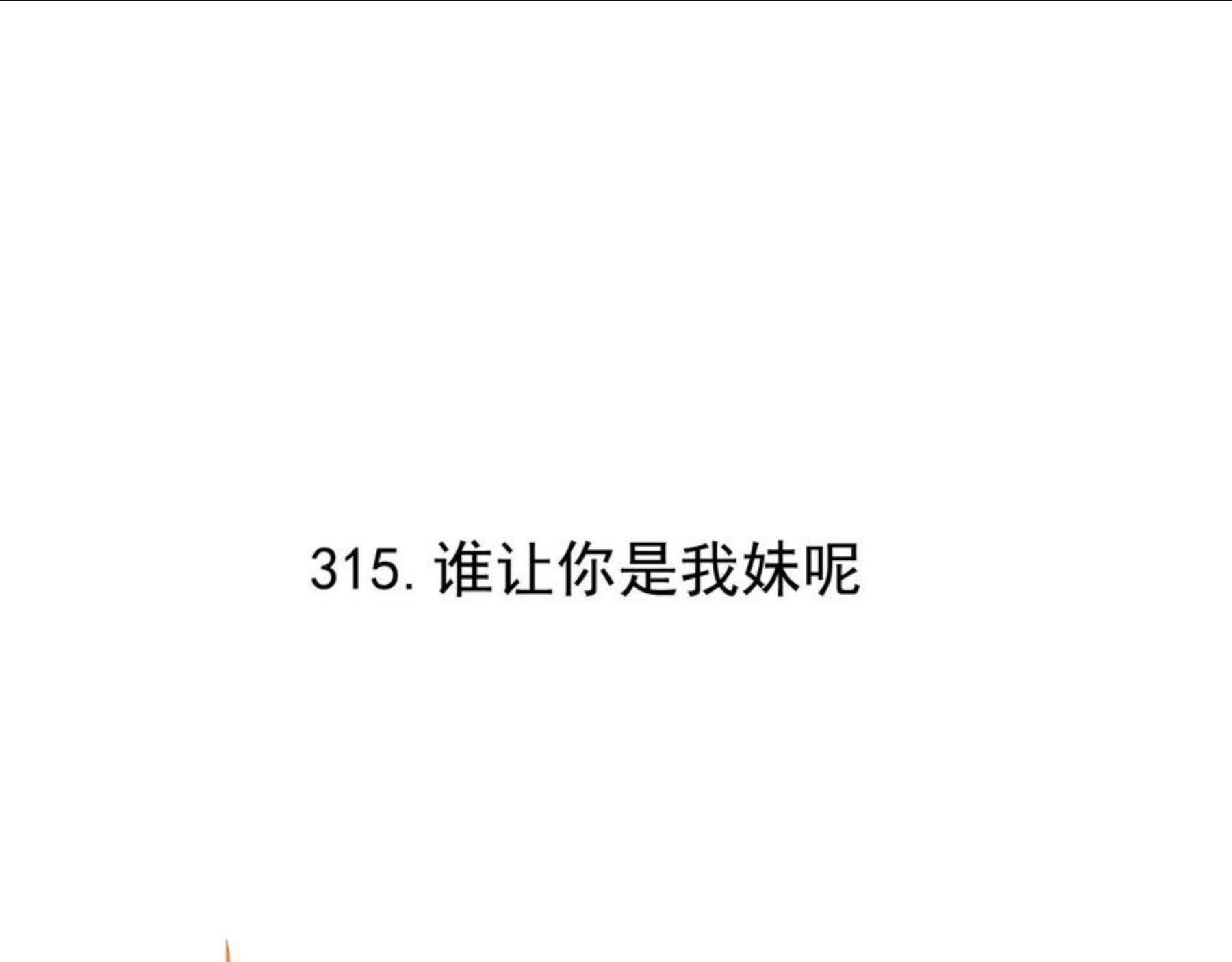 第98话 谁让你是我妹呢4
