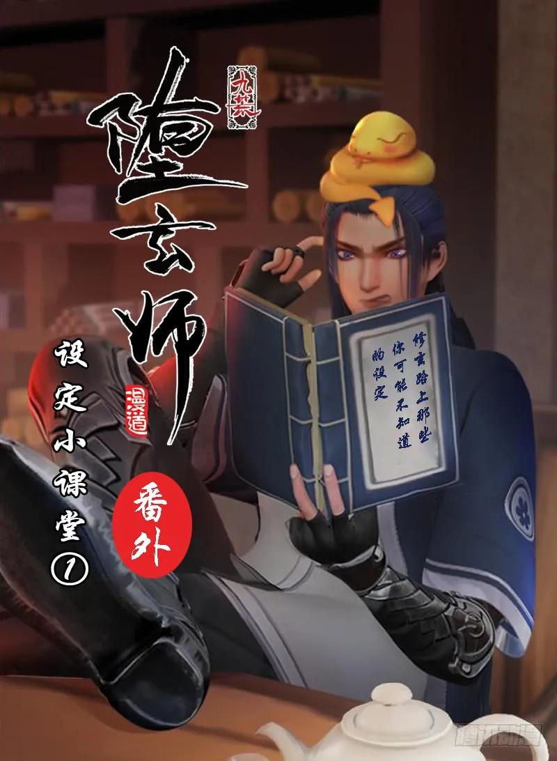 番外·堕玄师设定小课堂0
