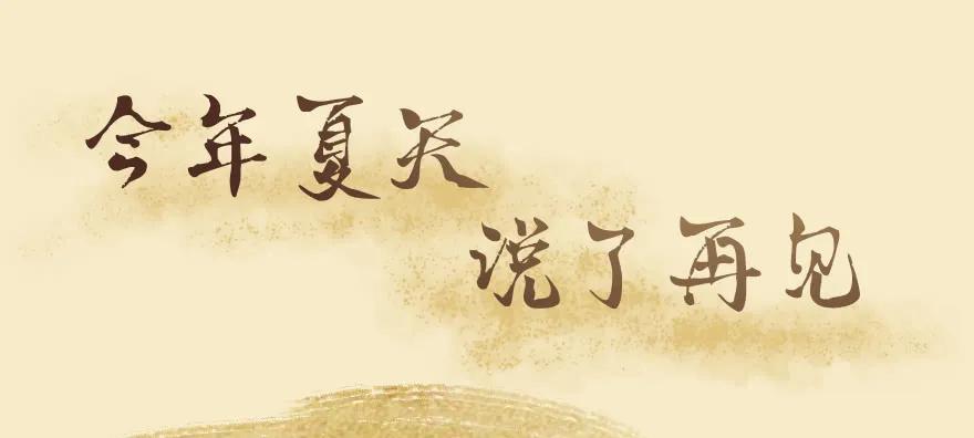 番外：今年夏天说了再见0