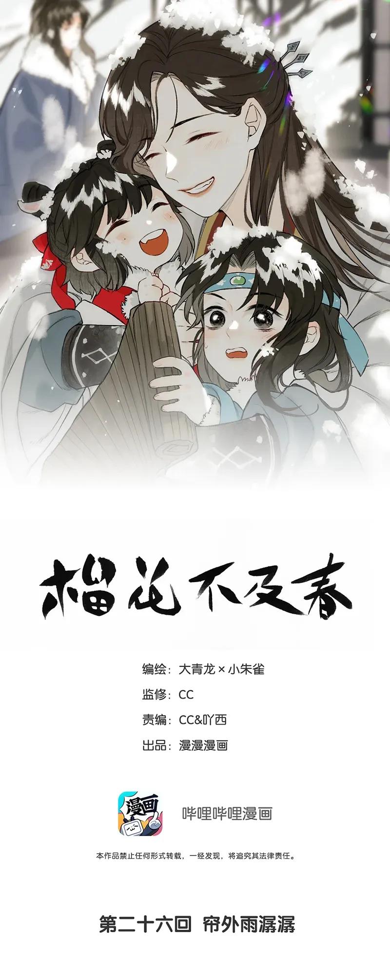 榴花不及春人物介绍图漫画,026 帘外雨潺潺1图