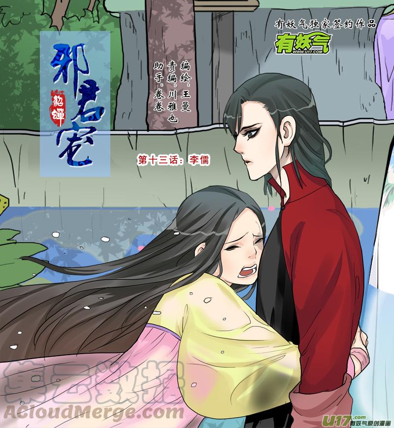邪君宠貂蝉漫画下拉式免费全集漫画,13】李儒1图