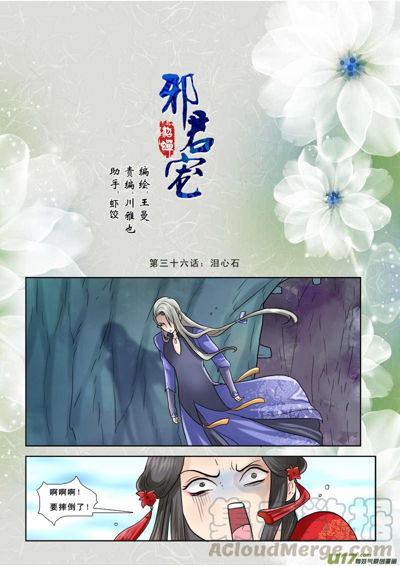 邪君宠-貂蝉漫画,36】泪心石1图