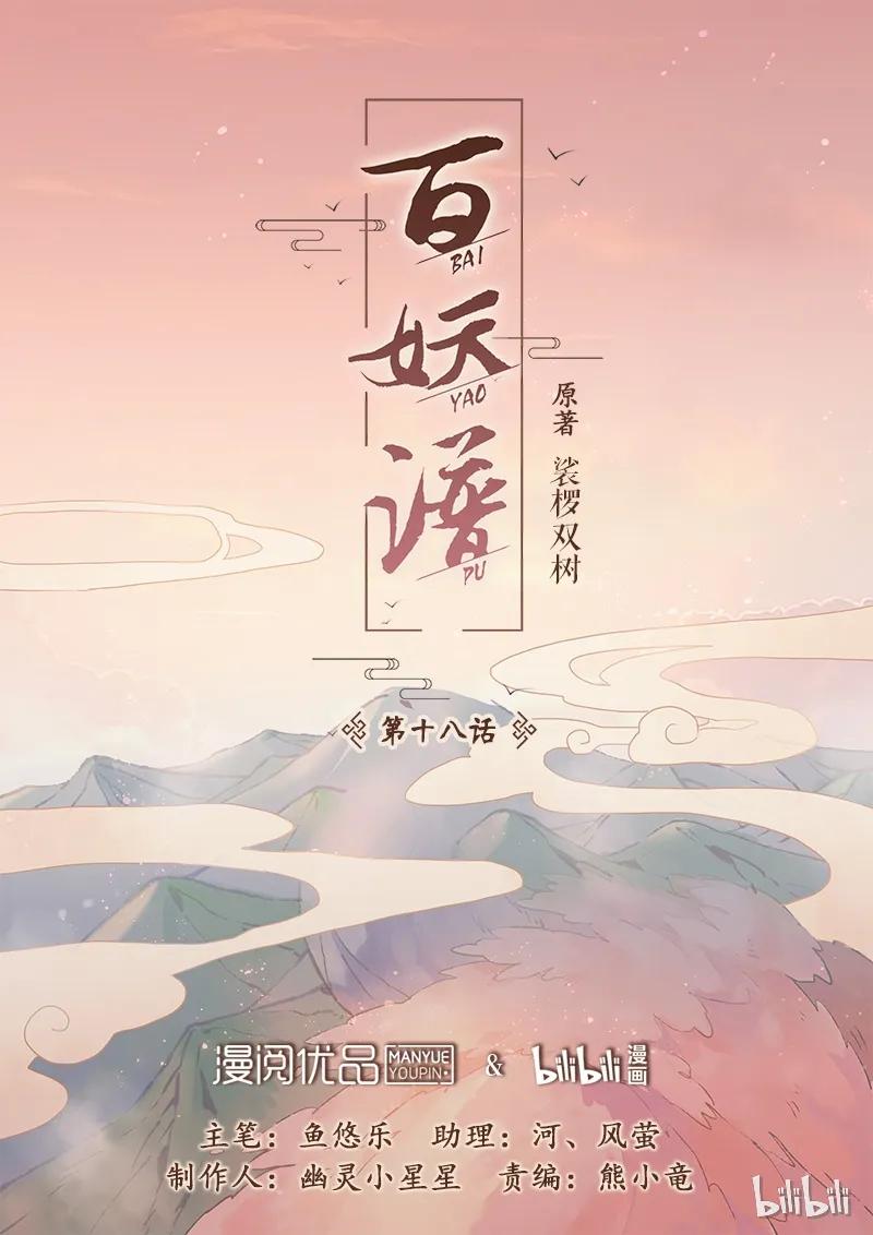 百妖谱第一季动漫免费观看漫画,018 小宝1图