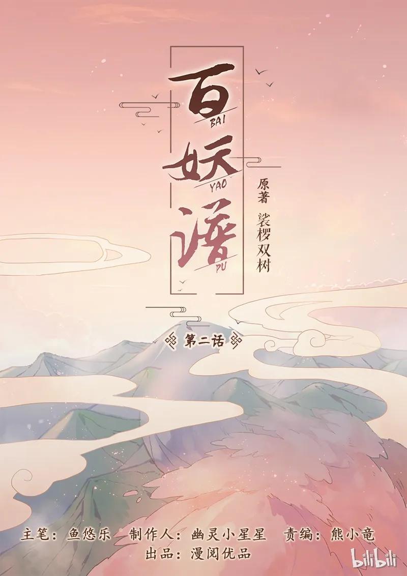 百妖谱第一季动漫免费观看漫画,002 鬼医桃夭1图