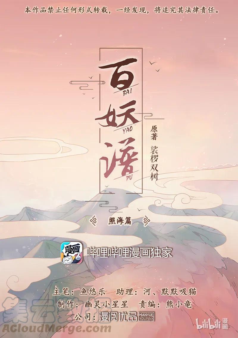 百妖谱第五季免费观看完整版漫画,088 照海1图