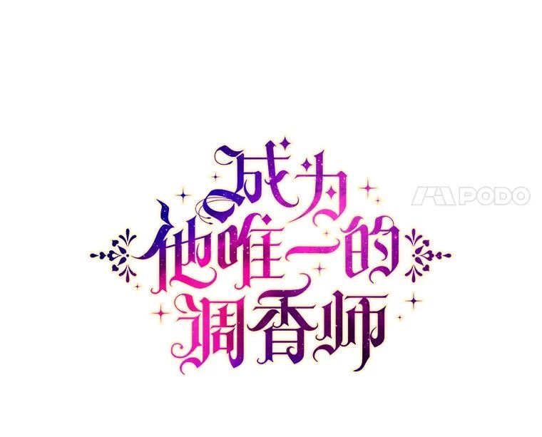 成为他唯一的调香师漫画,57.停业4图