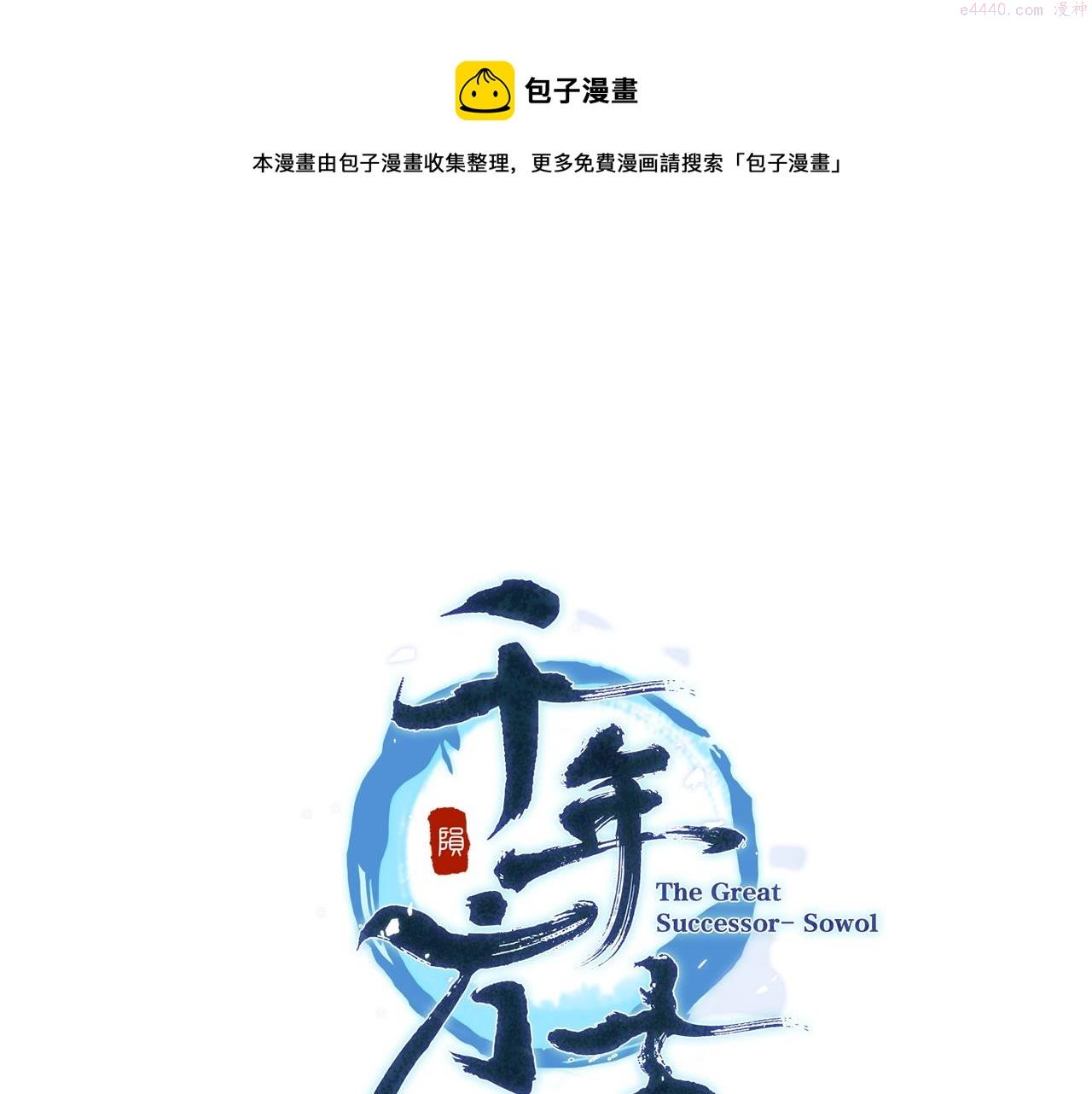 千年方士漫画,第74话 离间计1图