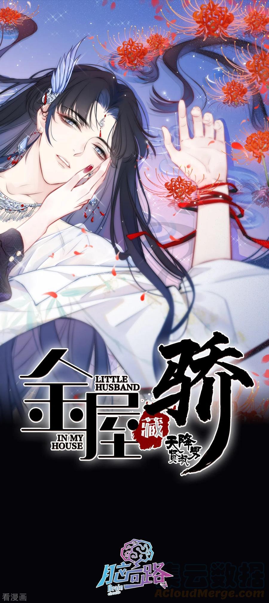 金屋藏骄原著漫画,第4话 情趣？纱衣……1图