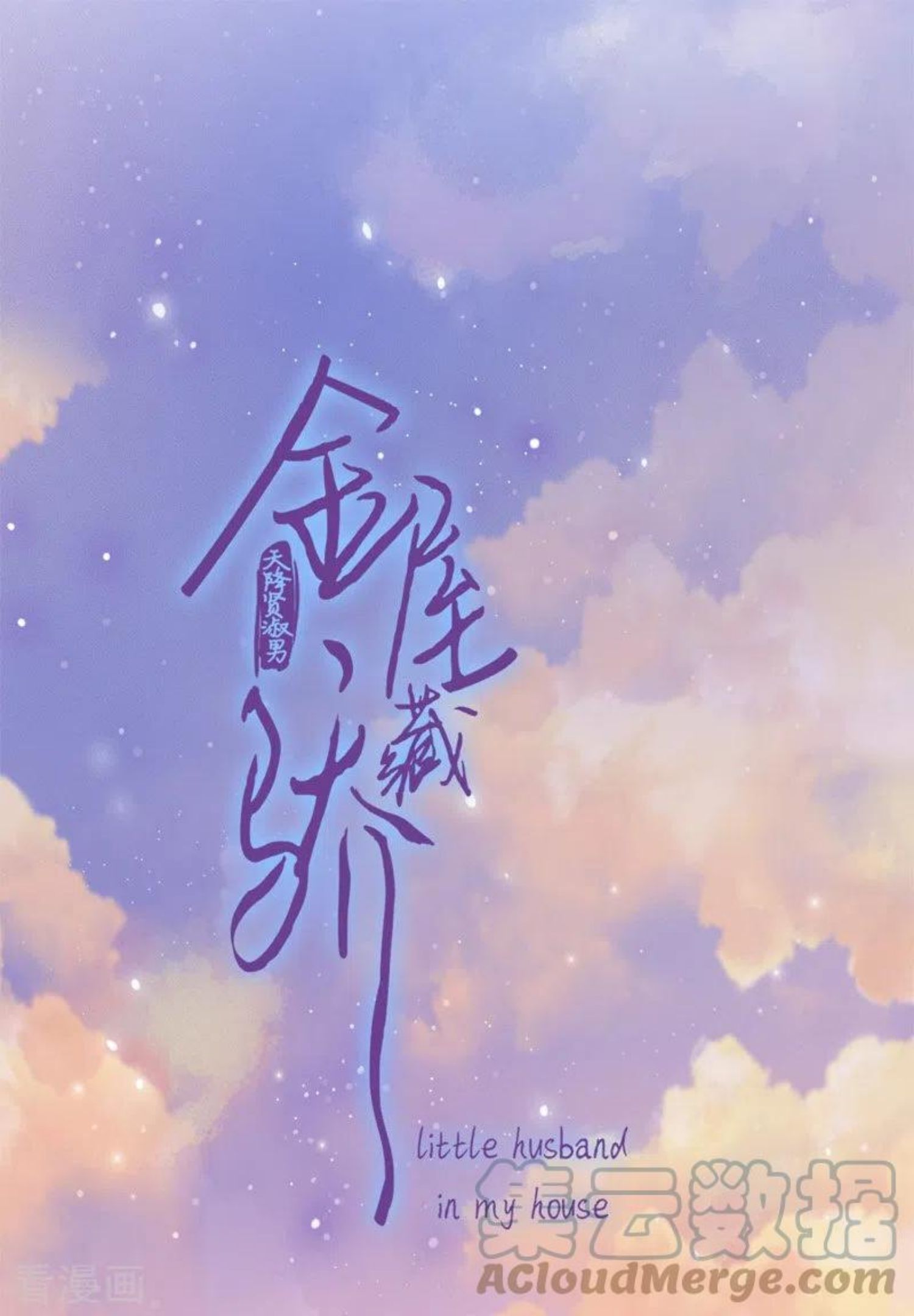 金屋藏骄免费全本小说漫画,第43话 吃醋（上）1图