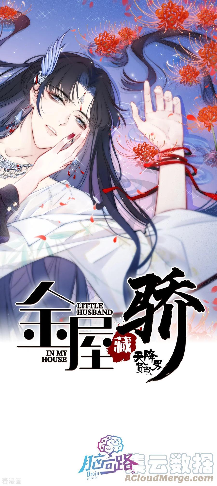 金屋藏骄第二季最新章节漫画,第7话 包养？1图