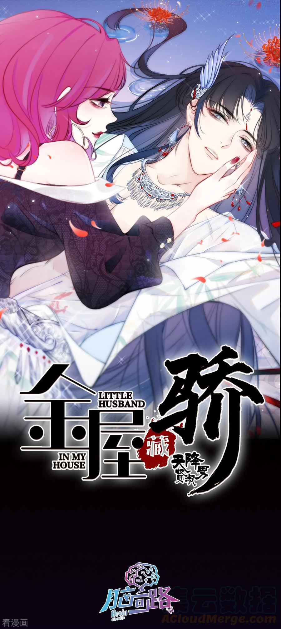金屋藏骄原著漫画,第14话 酒后乱？1图