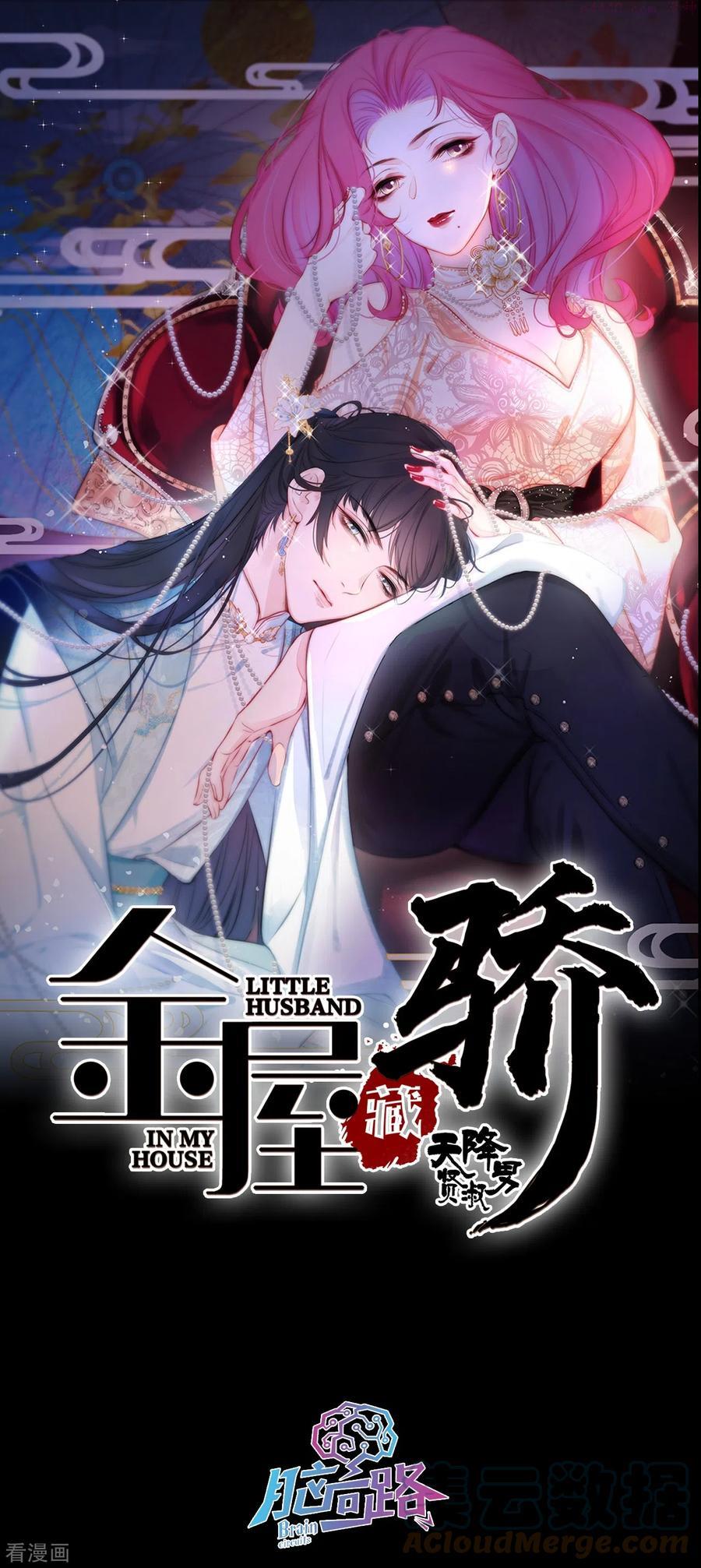 金屋藏骄原著漫画,第9话 东女男人的清白1图