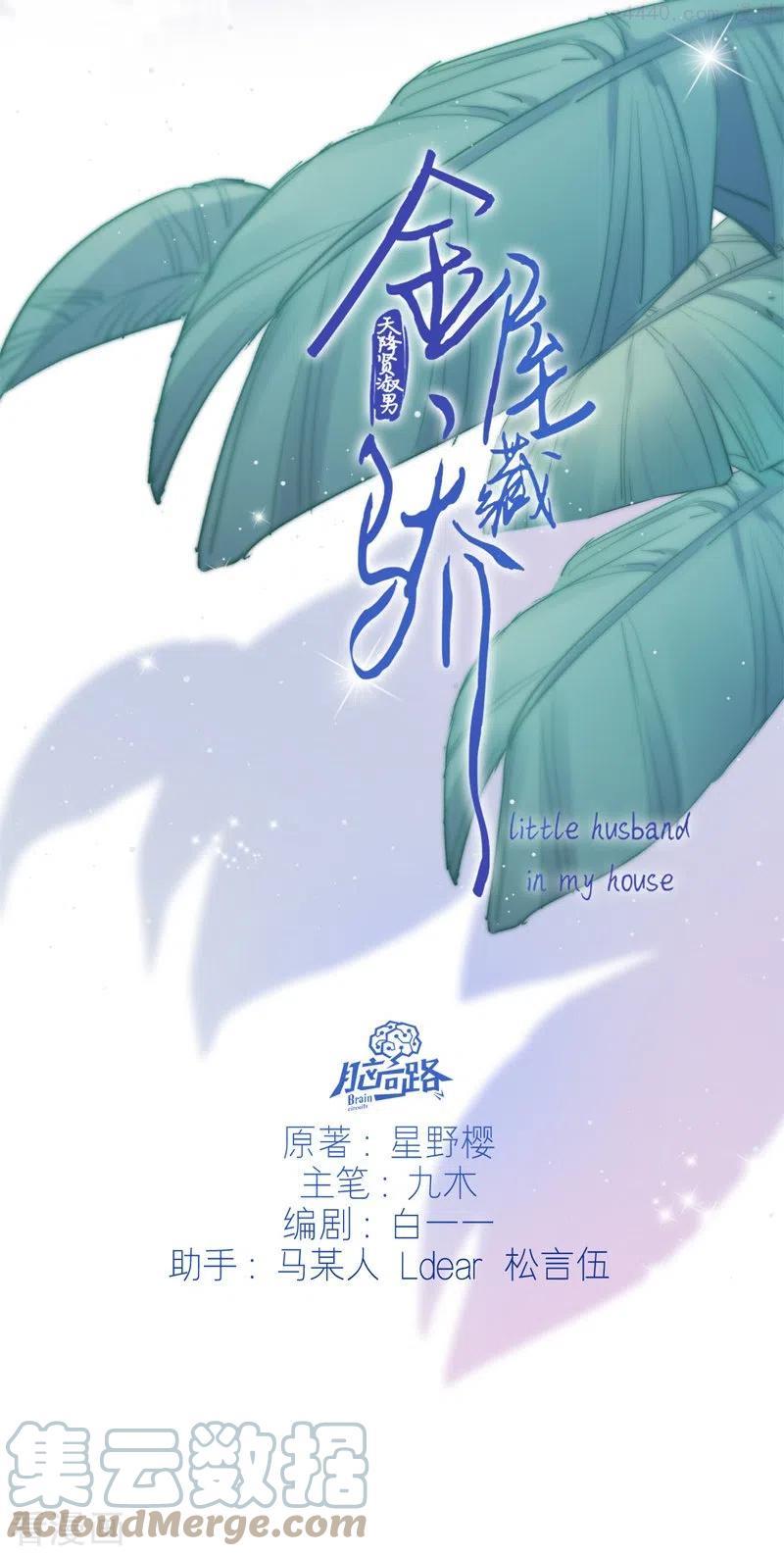 金屋藏骄第二季最新章节漫画,第39话 小夫君VS大总裁上3图