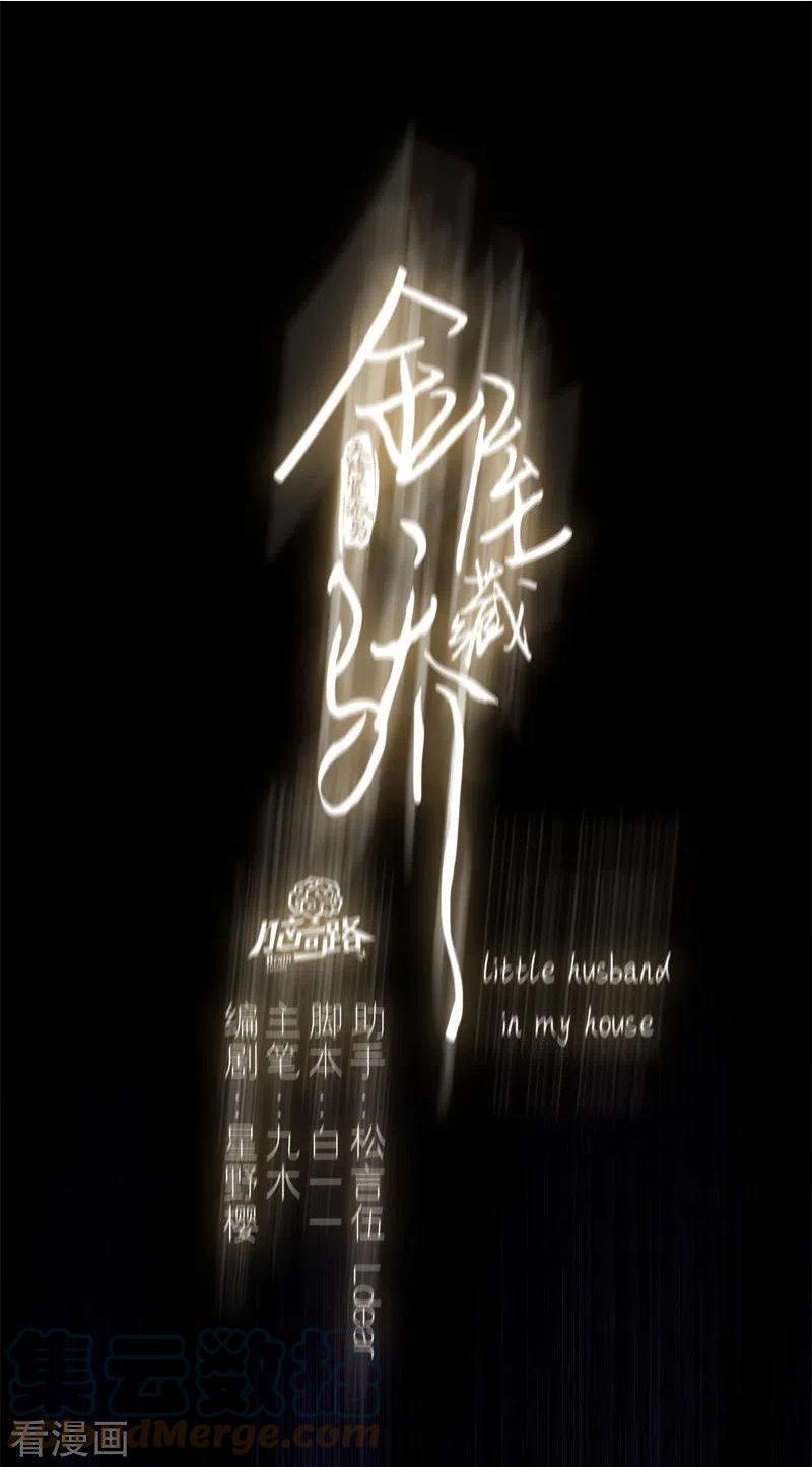 金屋藏骄第二季最新章节漫画,第54话 失策5图
