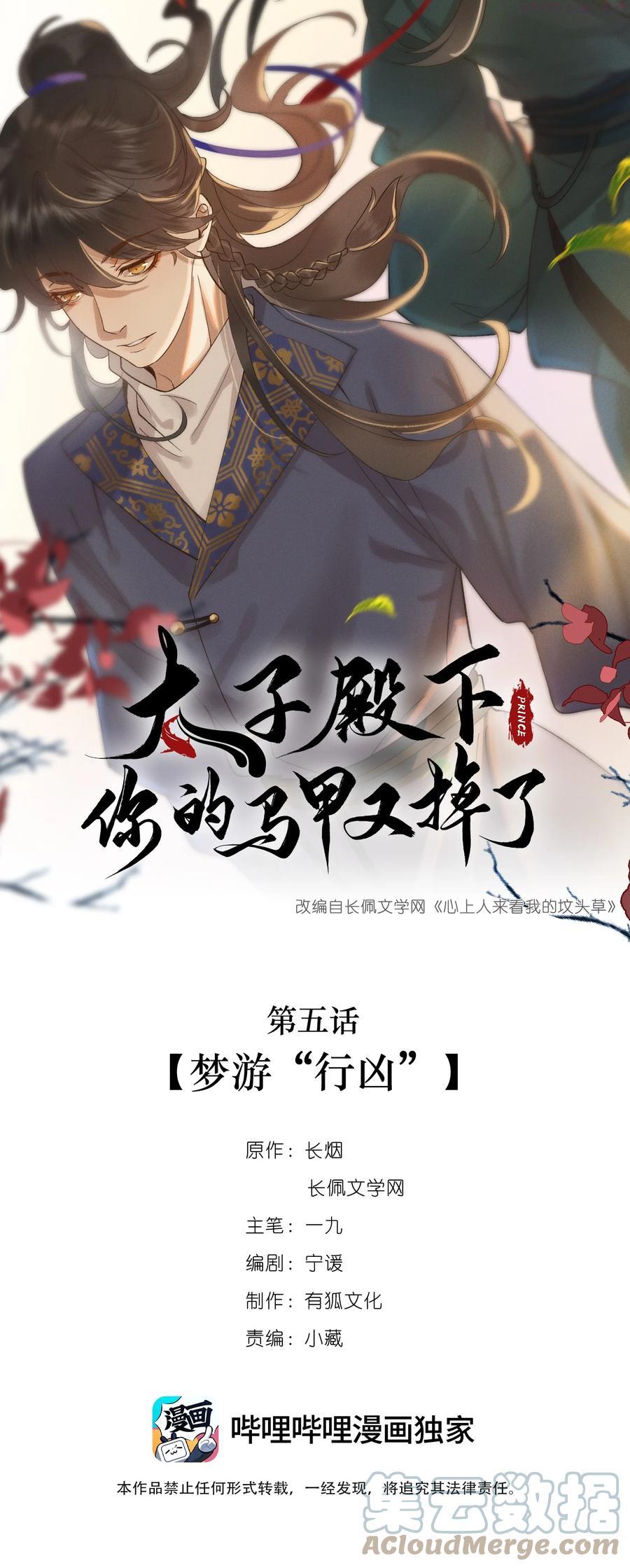 太子殿下你马甲又掉了第一卷漫画,005 梦游行凶1图