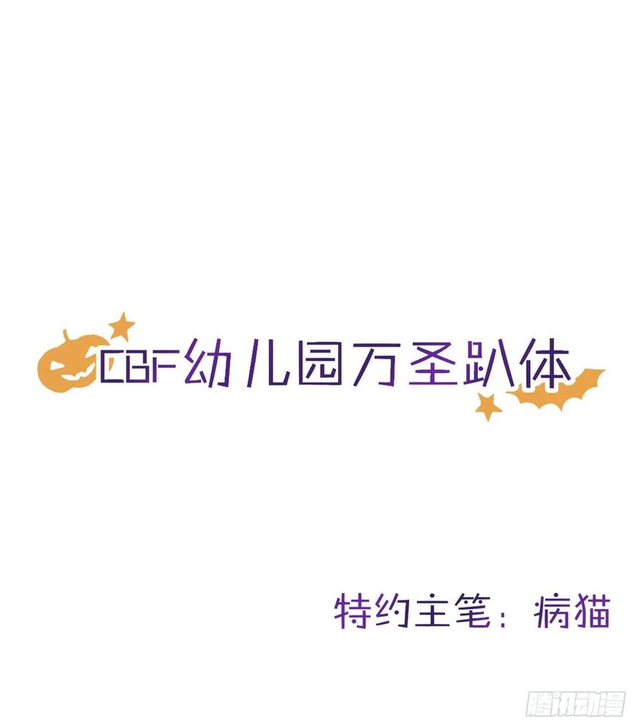 恶女为帝下拉式酷漫屋漫画,CBF幼儿园万圣节趴体1图