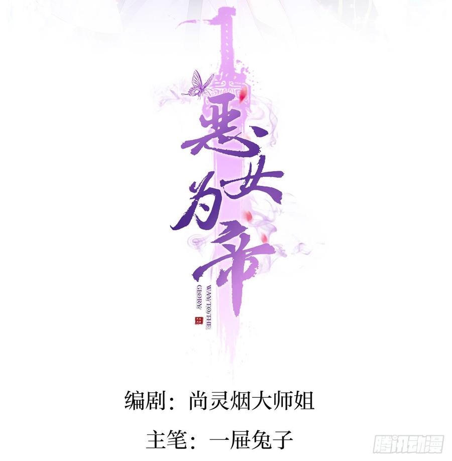 恶女为帝漫画酷漫屋免费观看漫画,就凭你们也想杀我？2图