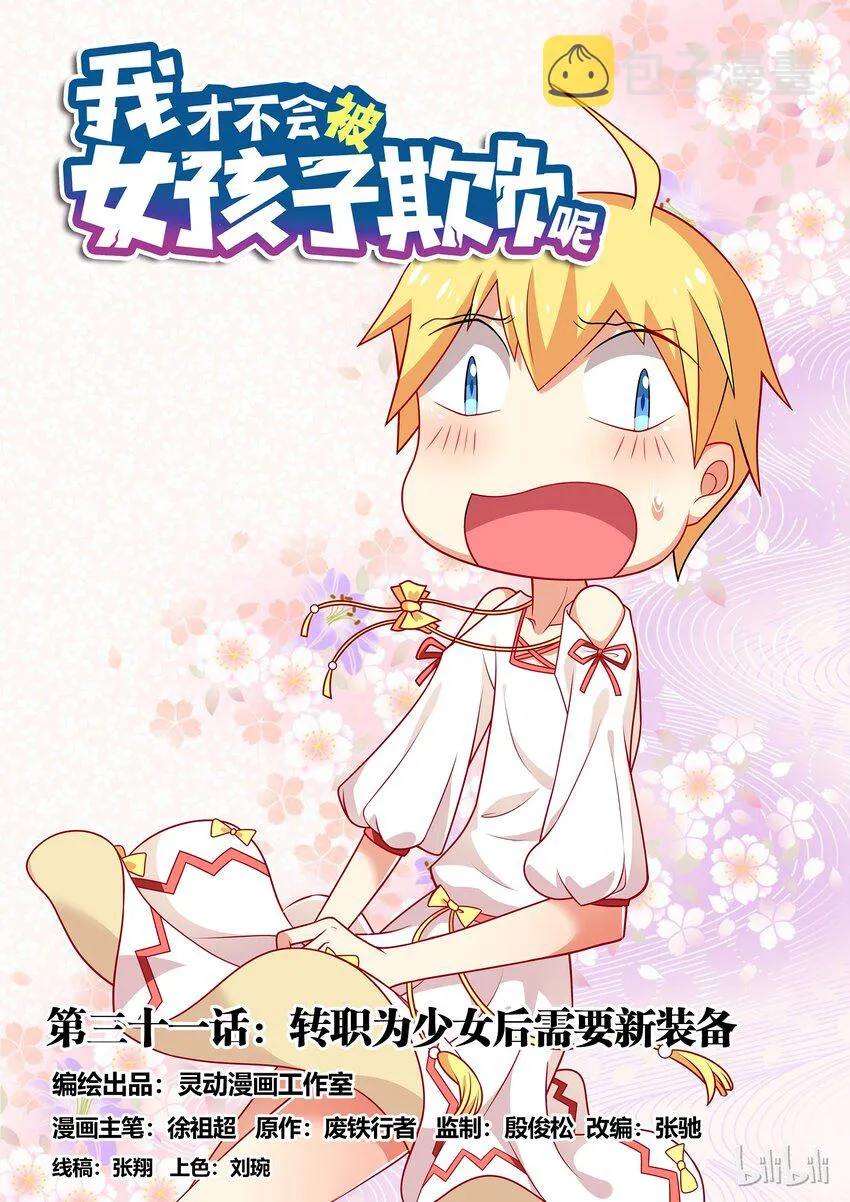 31 转职为少女后需要新装备0