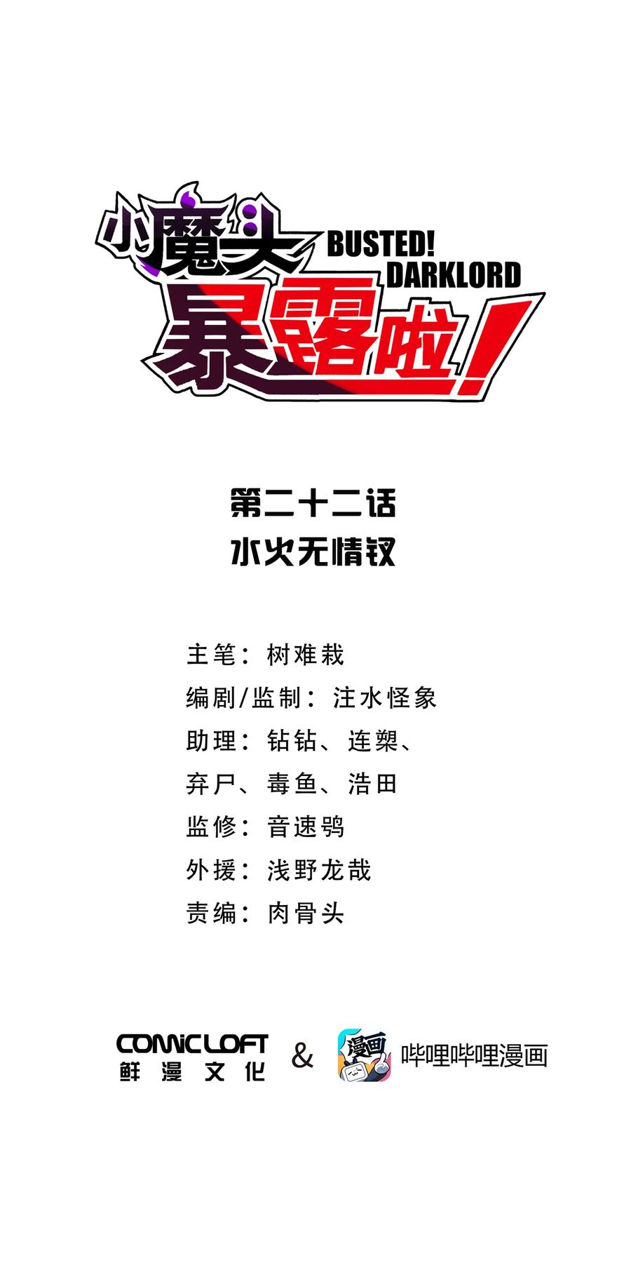 小魔头暴露啦!免费漫画漫画,022 水火无情钗1图