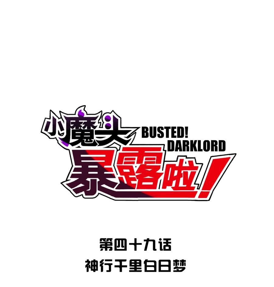 小魔头暴露啦!免费漫画漫画,049 神行千里白日梦1图