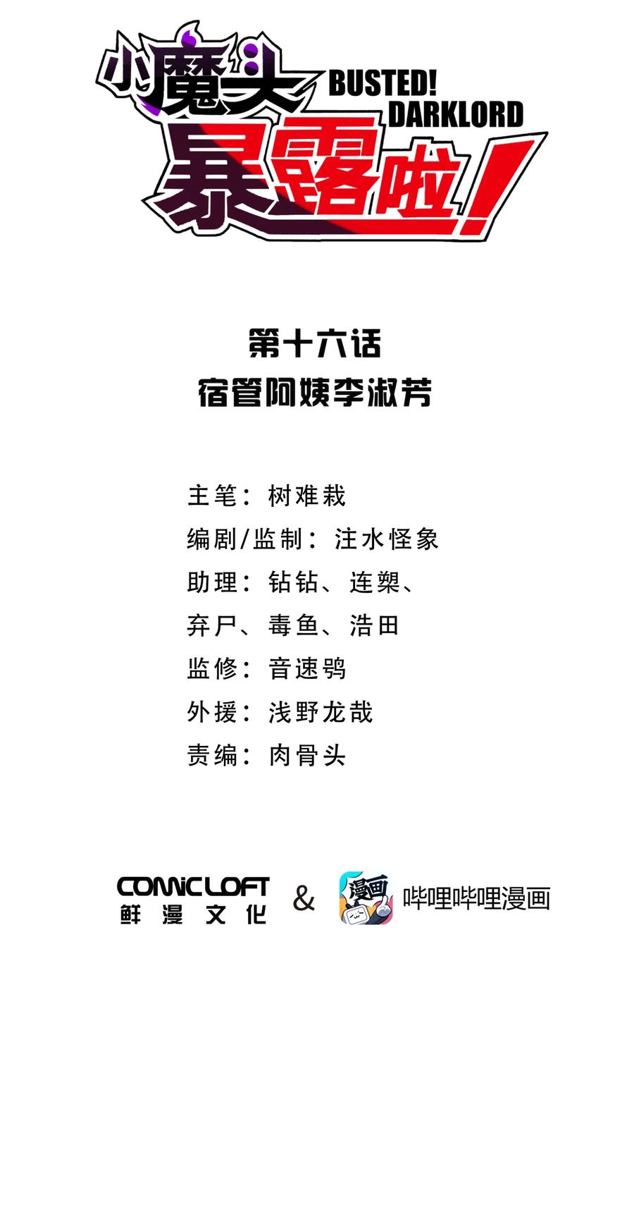 小魔头暴露啦!免费漫画漫画,016 宿管阿姨李淑芳4图