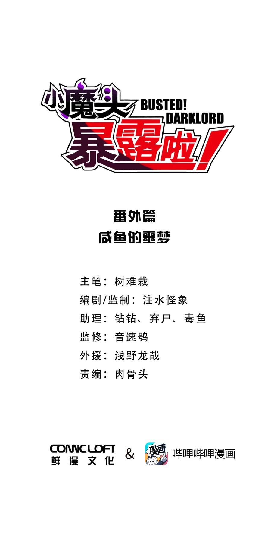 我是小魔漫画,番外篇 咸鱼的噩梦1图