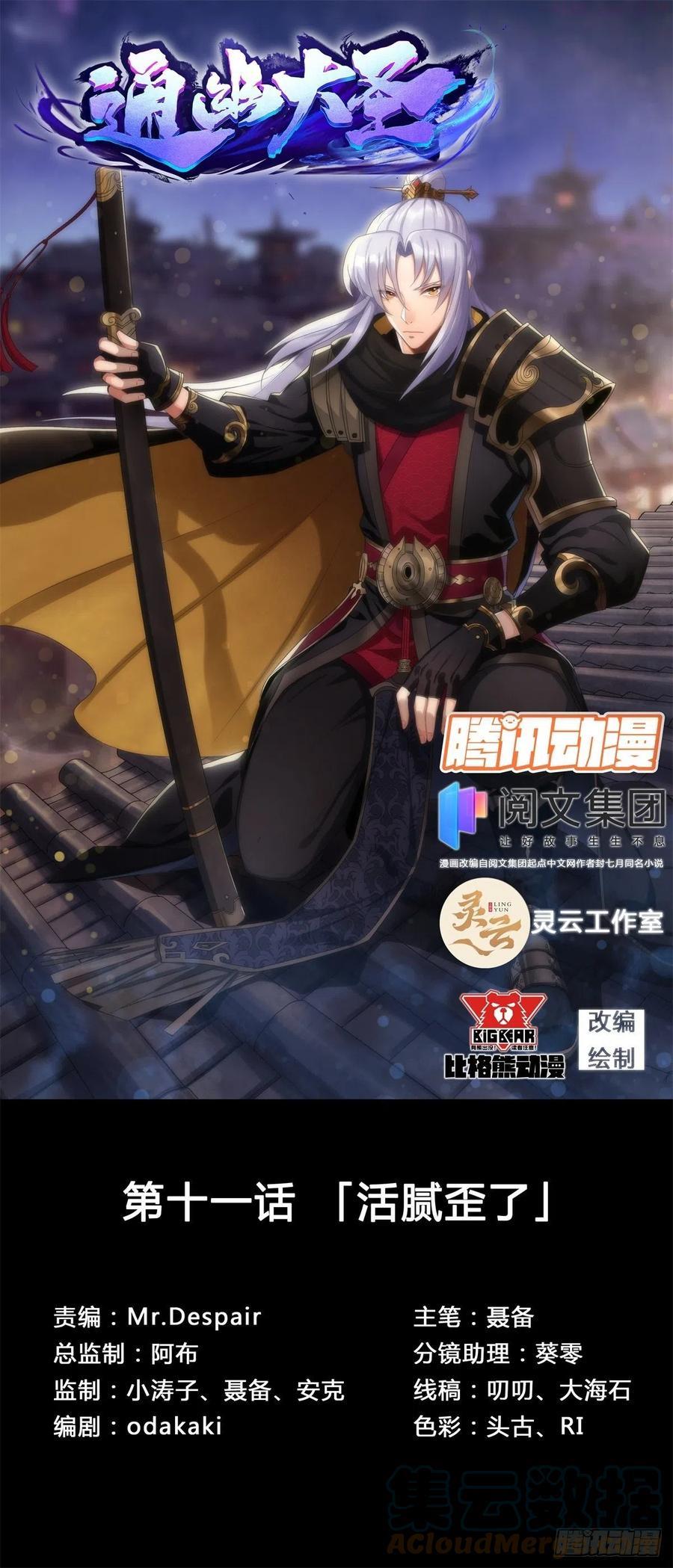 通幽大圣小说免费阅读漫画,第11话 活腻歪了1图