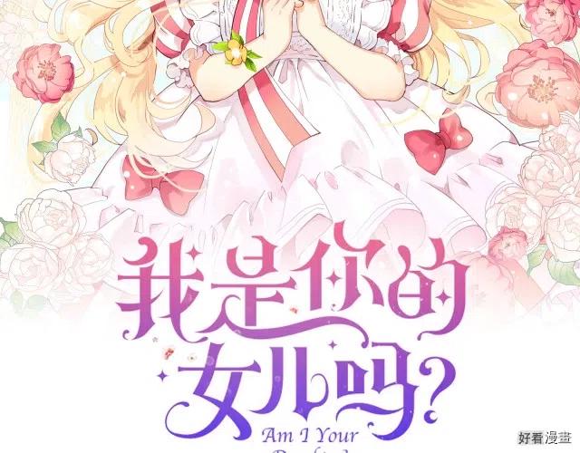 我是你的女儿吗漫画免费观看下拉式快看漫画漫画,第19话2图