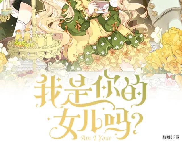 我是你的女儿吗漫画免费观看下拉式快看漫画漫画,第43话2图