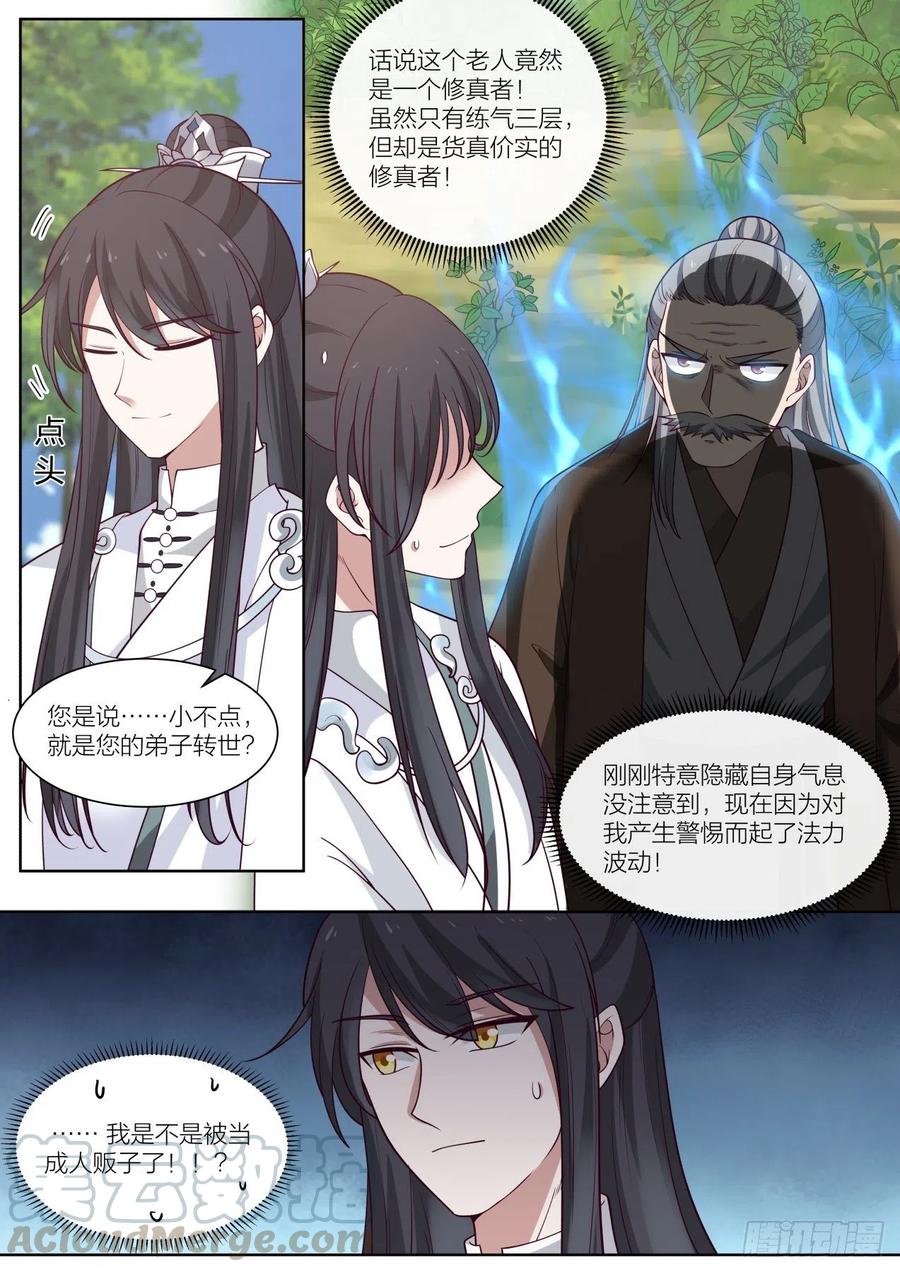 史上第一祖师爷在线免费收听漫画,叁-预备弟子的过去5图