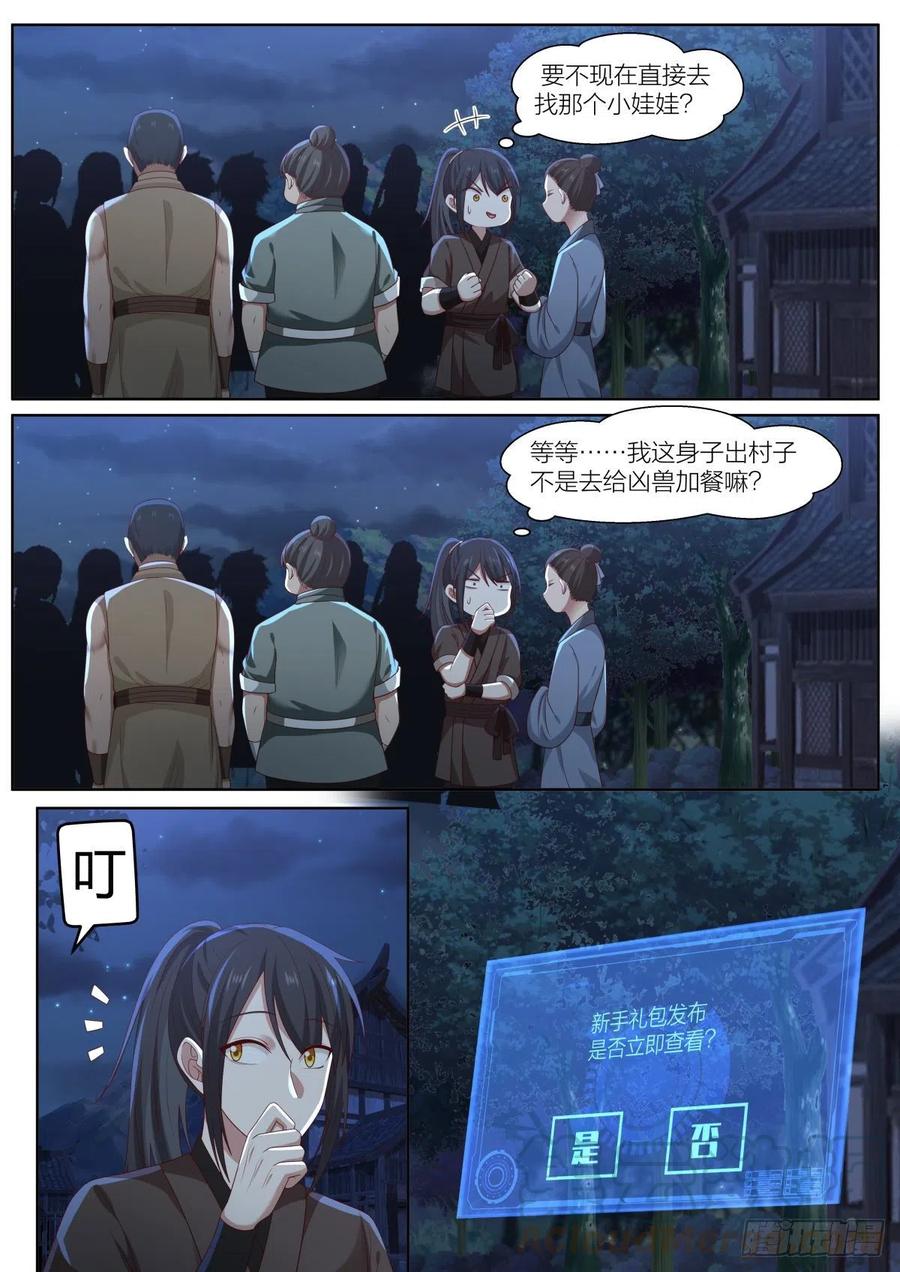 史上第一祖师爷在线免费收听漫画,贰-新手礼包与徒弟候选2图