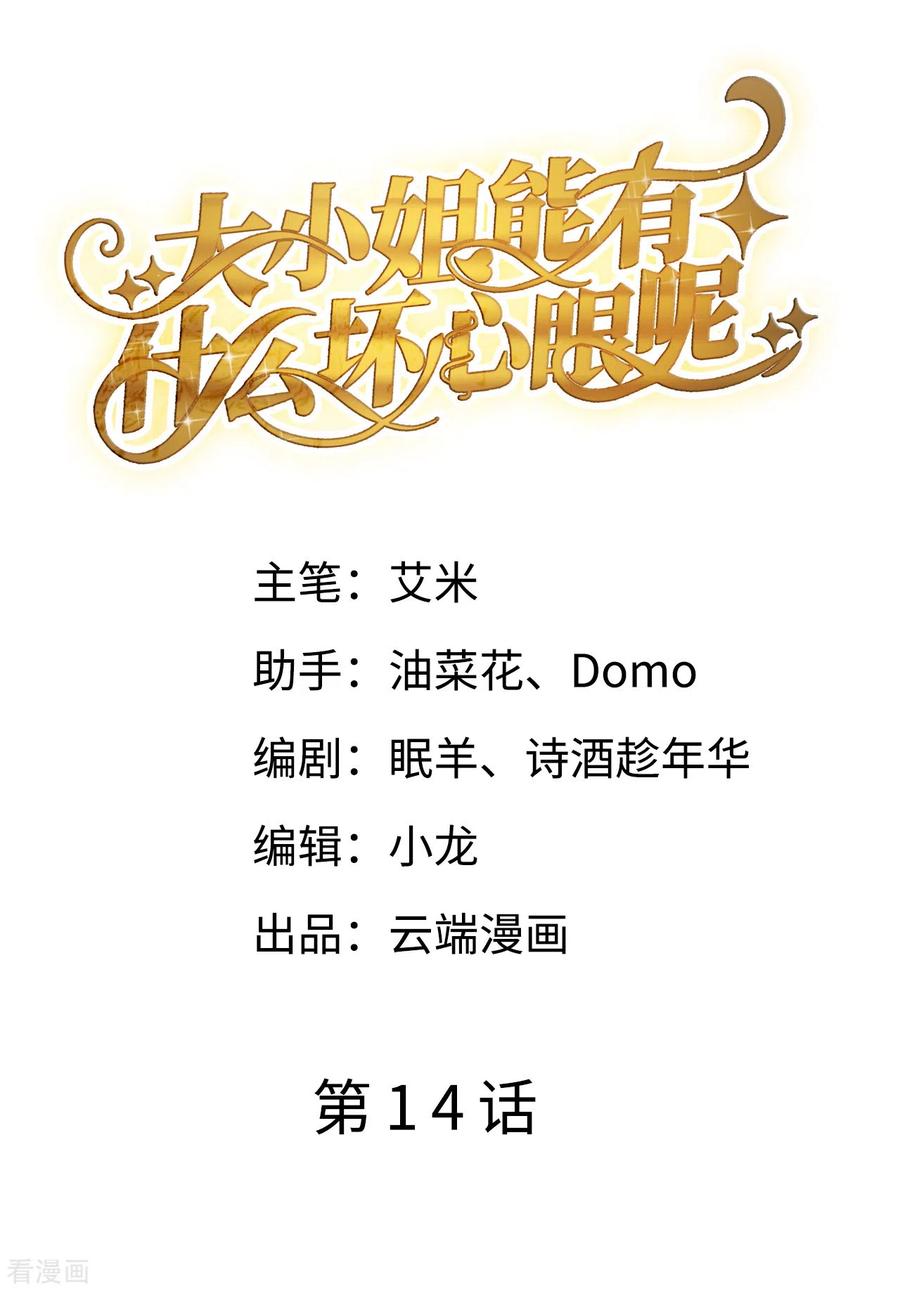 大小姐能有什么坏心眼呢漫画,第14话 有仇必报2图