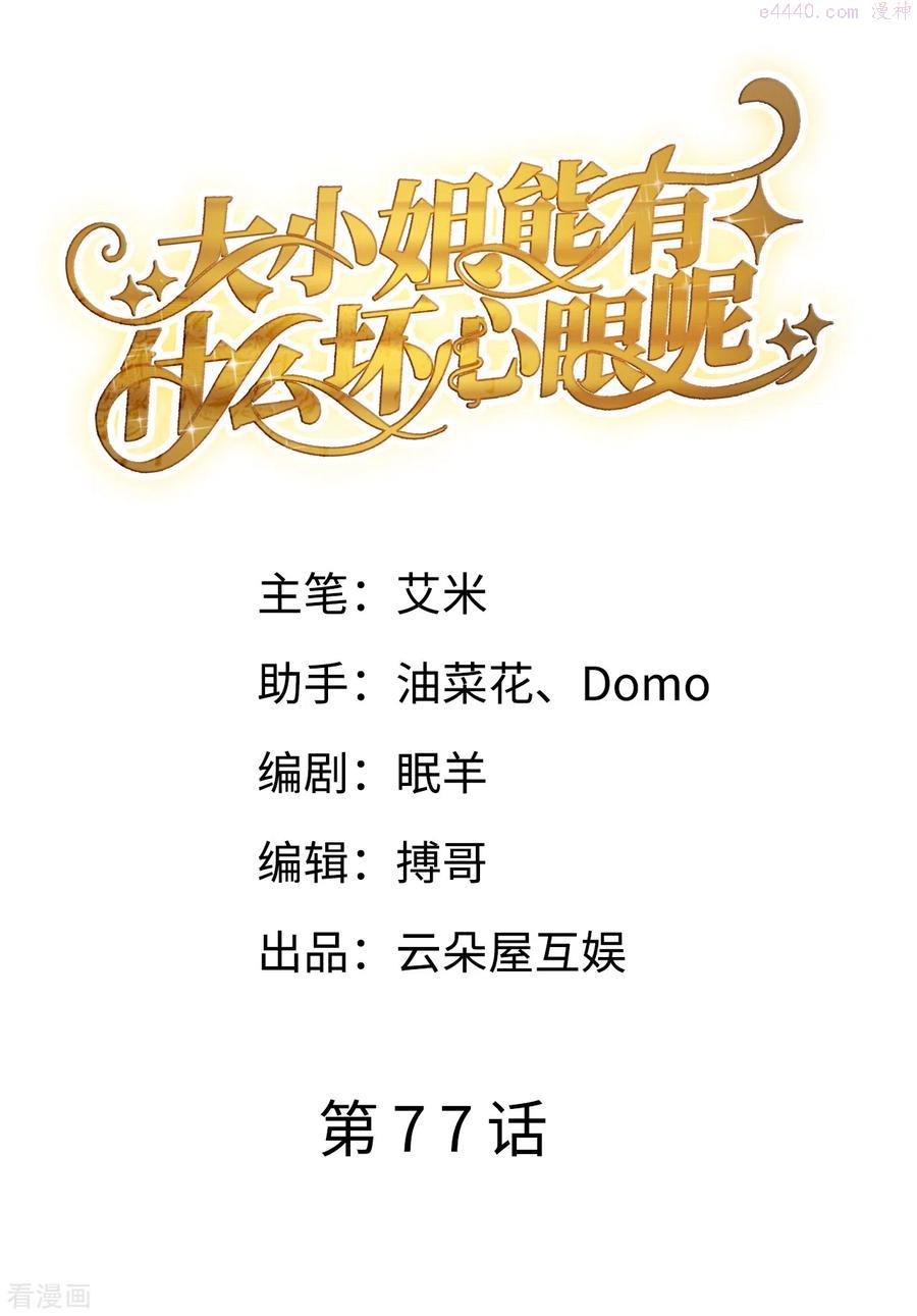 大小姐能有什么坏心眼呢漫画,第77话 偷偷回国2图
