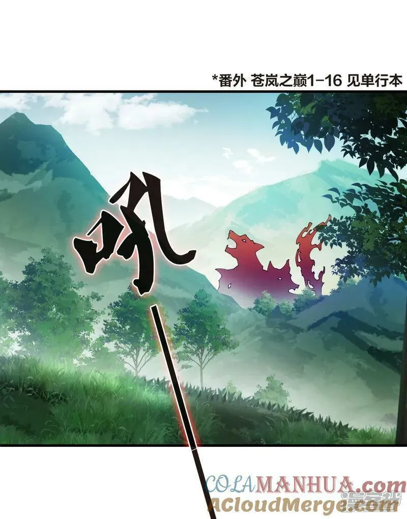 番外007 苍岚之巅17-12