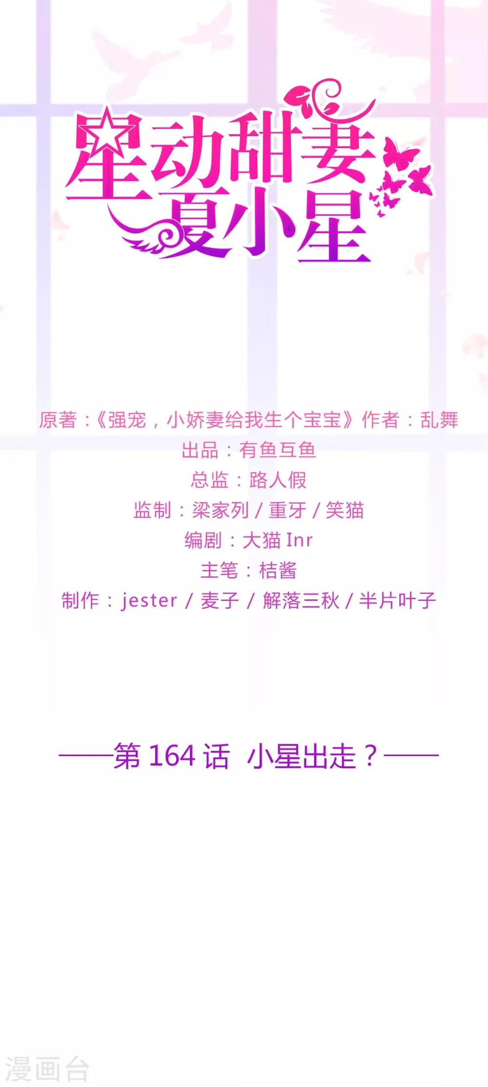 星动甜妻夏小星完整视频漫画,第164话 小星出走？1图