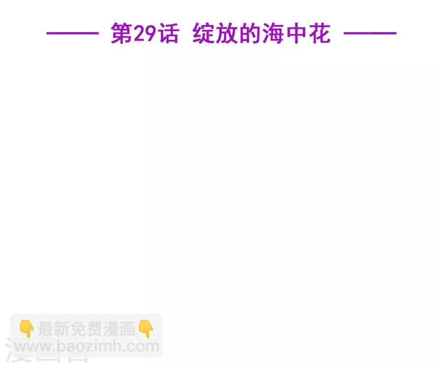 第29话 绽放的海中花1