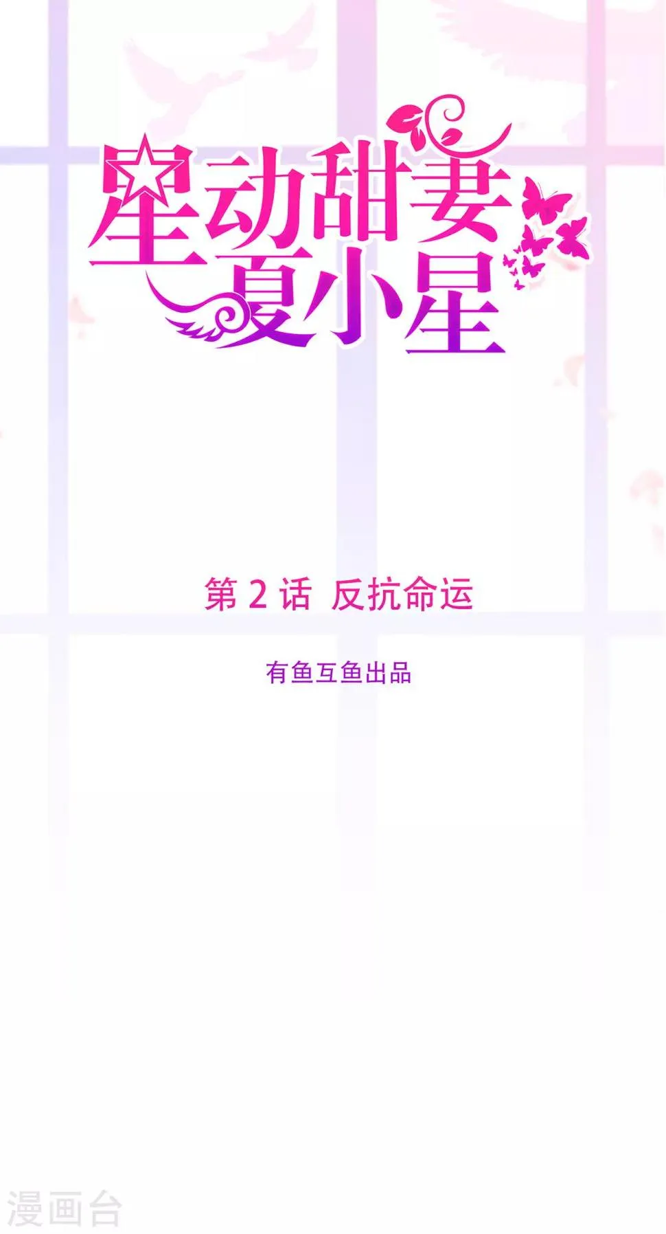 第2话 反抗命运0