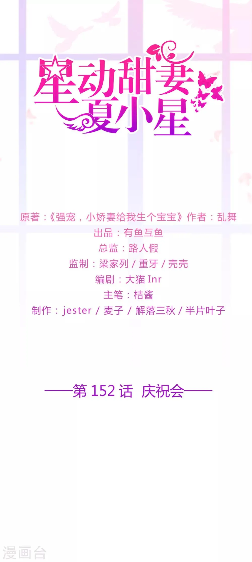 星动甜妻夏小星完整视频漫画,第152话 庆祝会1图