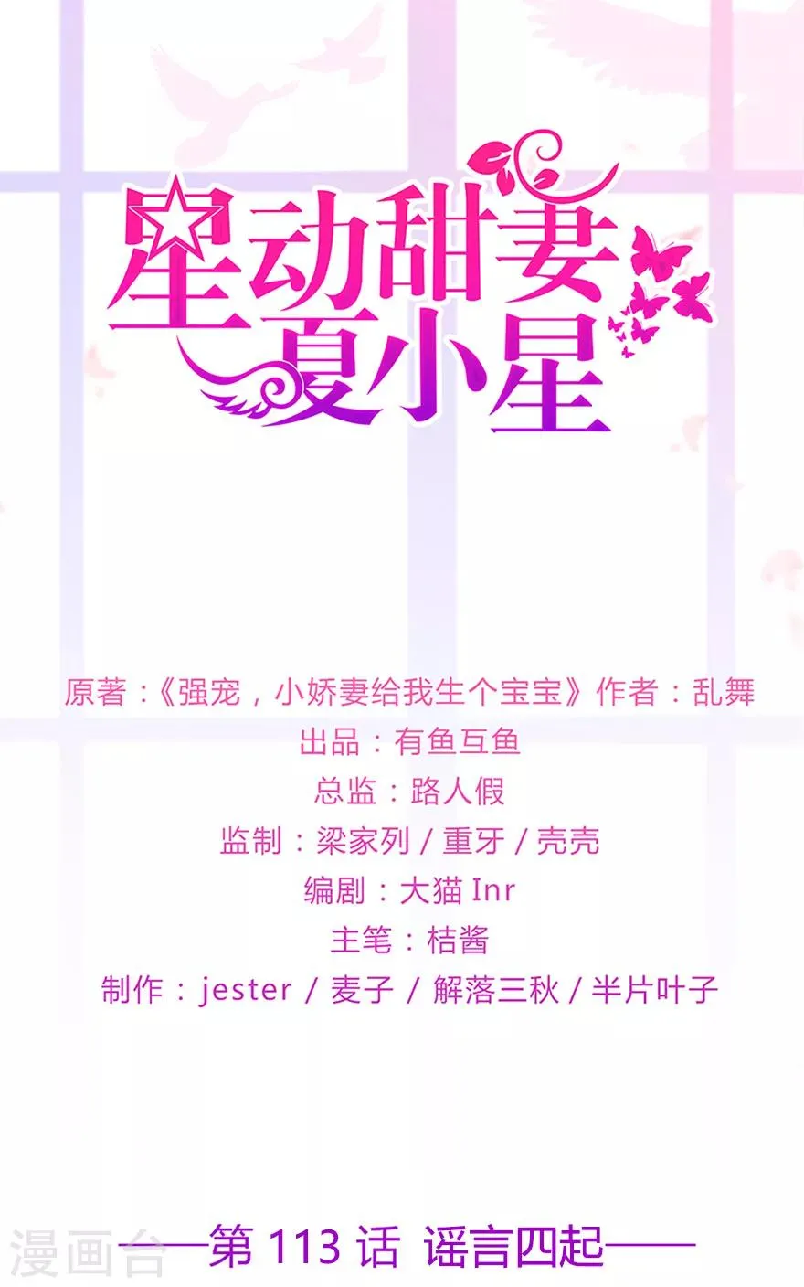 星动甜妻夏小星完整视频漫画,第113话 谣言四起1图